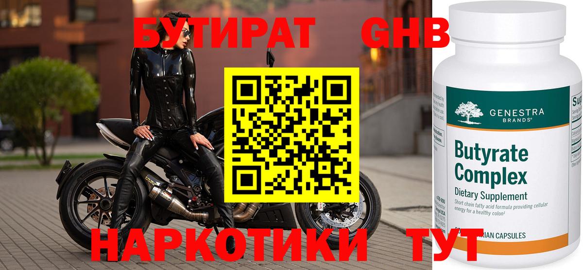 Бутират  БУТИРАТ 1.4BDO  Вход с VPN  Ликино-Дулёво 